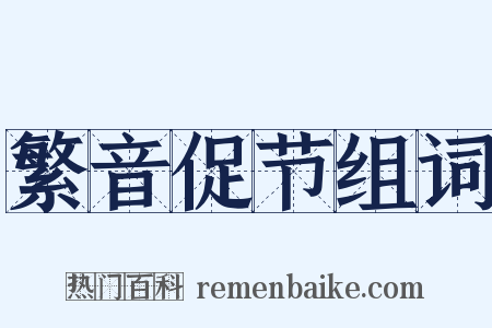 繁音促节组词是什么意思的图片